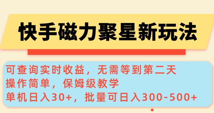 快手磁力新玩法,可查询实时收益,单机30+,批量可日入3到5张【揭秘】-网创源码