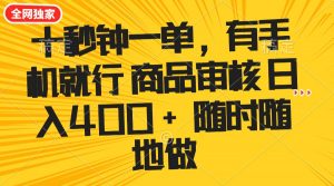 十秒钟一单 有手机就行 随时随地可以做的薅羊毛项目 单日收益400+-网创源码