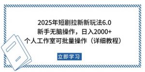 2025年短剧拉新新玩法,新手日入2000+,个人工作室可批量做【详细教程】-网创源码