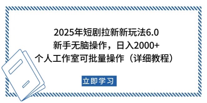 2025年短剧拉新新玩法，新手日入2000+，个人工作室可批量做【详细教程】-网创源码