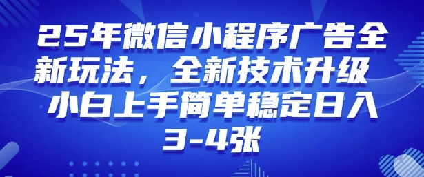2025年微信小程序最新玩法纯小白易上手,稳定日入多张,技术全新升级【揭秘】-网创源码