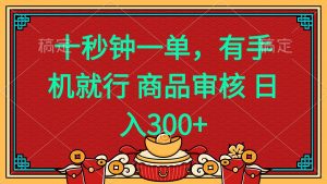 十秒钟一单 有手机就行 随时随地都能做的薅羊毛项目 日入400+-网创源码