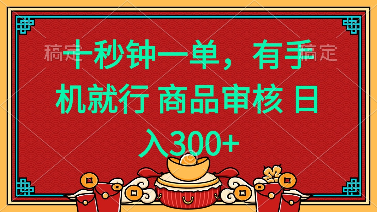 十秒钟一单 有手机就行 随时随地都能做的薅羊毛项目 日入400+-网创源码