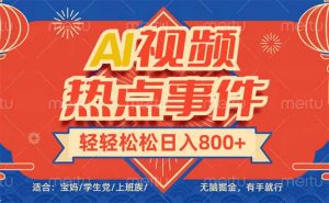 头条AI视频热点事件， 无脑掘金，有手就行，轻轻松松日入600+-网创源码