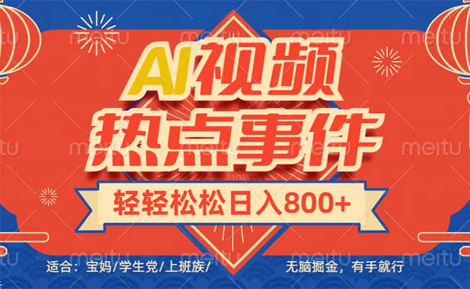 头条AI视频热点事件， 无脑掘金，有手就行，轻轻松松日入600+-网创源码
