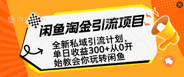 闲鱼淘金私域引流计划，从0开始玩转闲鱼，副业也可以挣到全职的工资-网创源码