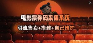 电影票券码采集系统_从商户放单转型做抢单达人-网创源码