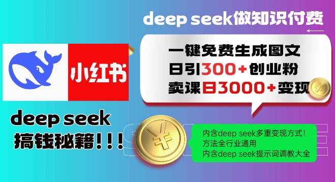 Deepseek一键免费生成小红书图文日引300+创业粉,日变现多张教程,方法全行业通用!-网创源码