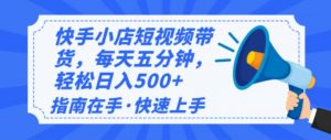 2025最新快手小店运营，单日变现500+  新手小白轻松上手！-网创源码