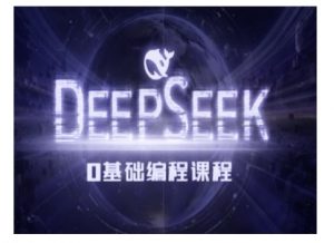 Deepseek零基础AI编程课-deepseek教程-网创源码