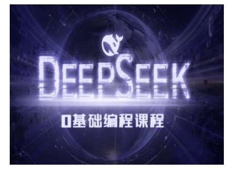 Deepseek零基础AI编程课-deepseek教程-网创源码