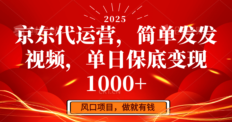 京东代运营,简单发发视频,单日保底变现1000+-网创源码