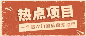 一个超冷门的信息差项目，出售各种协议模板，一个月收益竟高达20000+-网创源码
