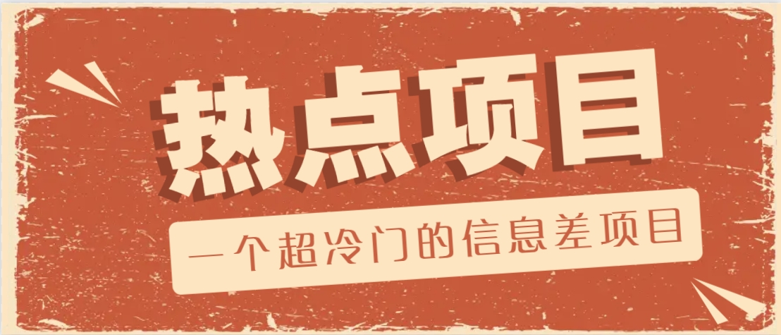 一个超冷门的信息差项目，出售各种协议模板，一个月收益竟高达20000+-网创源码