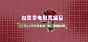 电影票无门槛券推广_0.1亓买10亓无门槛+渠道入口(v1.0版教程)-网创源码