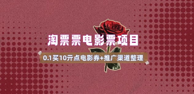 电影票无门槛券推广_0.1亓买10亓无门槛+渠道入口(v1.0版教程)-网创源码