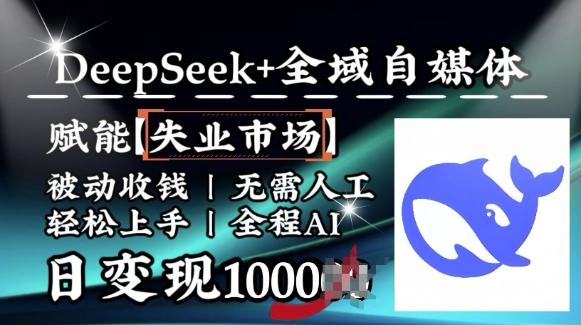 降维打击,Deepseek+全域自媒体,赋能失业市场,被动收钱,无需人工全程AI,日变现1k-网创源码