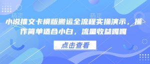 小说推文卡模版搬运全流程实操演示,操作简单适合小白,流量收益嘎嘎-网创源码