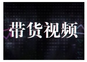 原创短视频带货10步法，短视频带货模式分析 提升短视频数据的思路以及选品策略等-网创源码
