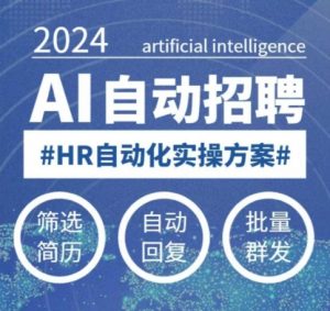 人人都可以学的AI自动化招聘课，0基础可学，人工智能自动招聘解放HR-网创源码