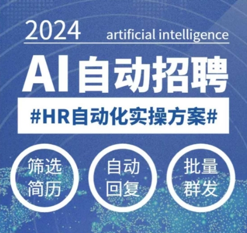 人人都可以学的AI自动化招聘课，0基础可学，人工智能自动招聘解放HR-网创源码