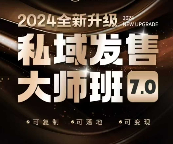 私域发售大师班7.0版,发售界鼻祖,又是一次升级迭代,从底层逻辑,到8大模型的细致落地讲解(录音)-网创源码