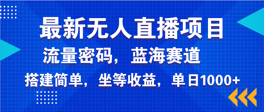 最新无人直播项目—美女电影游戏，轻松日入3000+，蓝海赛道流量密码，…-网创源码
