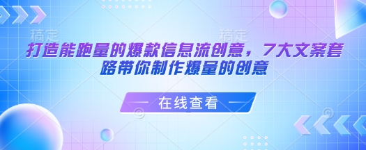 打造能跑量的爆款信息流创意,7大文案套路带你制作爆量的创意-网创源码