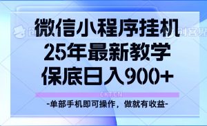 25年小程序挂机掘金最新教学,保底日入900+-网创源码