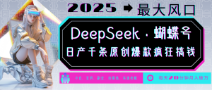 DeepSeek+蝴蝶号 中老年金主最爱 国学/心理学/养生/疗愈/情感/育儿/宠物各种赛道-网创源码
