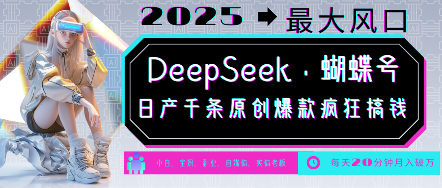 DeepSeek+蝴蝶号 中老年金主最爱 国学/心理学/养生/疗愈/情感/育儿/宠物各种赛道-网创源码