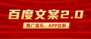 最新“百度文案”2.0推广音乐，2分钟一个作品，小白轻松上手-网创源码