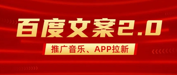 最新“百度文案”2.0推广音乐,2分钟一个作品,小白轻松上手-网创源码