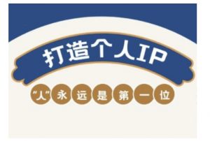 自媒体IP变现实战营,自媒体从业者打造个人品牌,提升变现能力的实战课程-网创源码