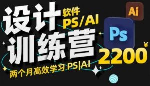 PS_AI设计训练营,两个月高效学习PS_AI,学好设计-网创源码