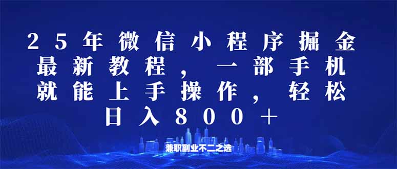 微信小程序25年掘金玩法，一部手机就能操作，稳定日入800+,适合所有人…-网创源码