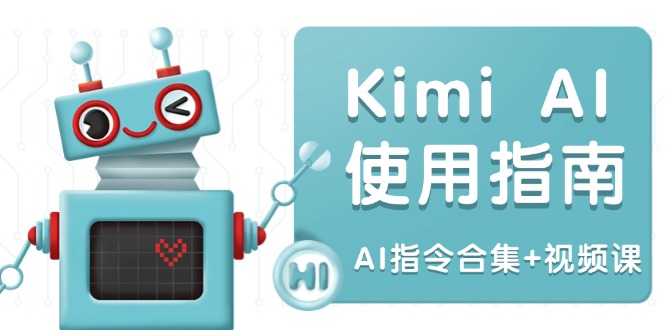 Kimi AI使用指南:涵盖多领域指令,全面升级创作效率 (AI指令合集+视频课-网创源码