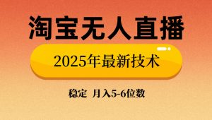 淘宝无人直播带货9.0，最新技术，不违规，不封号，当天播，当天见收益...-网创源码