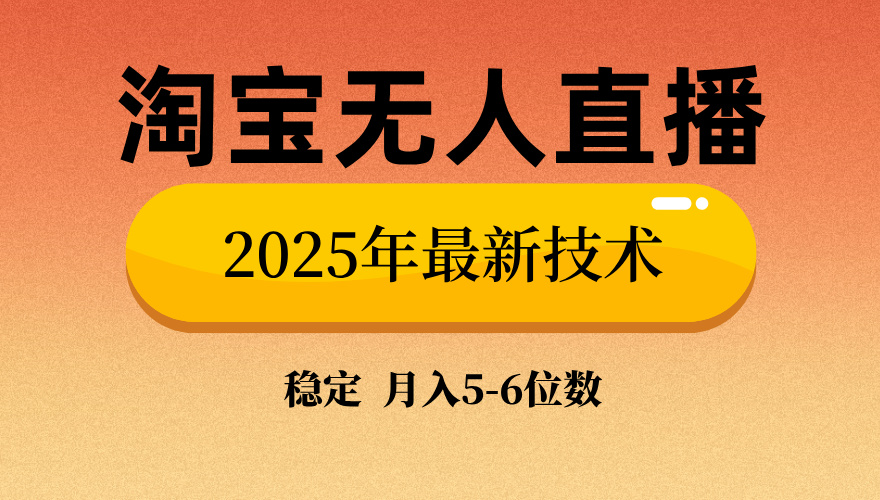 淘宝无人直播带货9.0，最新技术，不违规，不封号，当天播，当天见收益…-网创源码