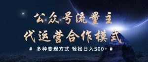 公众号流量主代运营 多种变现方式 轻松日入5张【揭秘】-网创源码