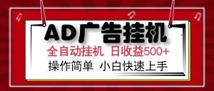 AD广告全自动挂机 单日收益500+ 可矩阵式放大 设备越多收益越大 小白轻...-网创源码