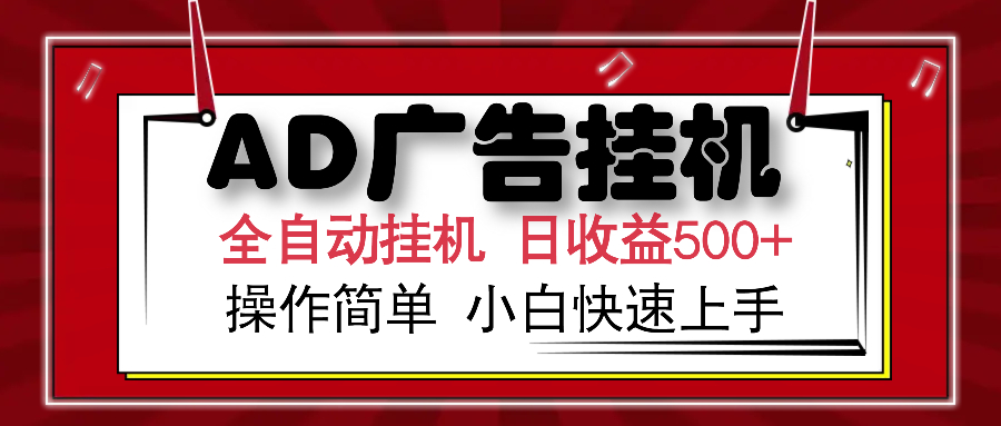 AD广告全自动挂机 单日收益500+ 可矩阵式放大 设备越多收益越大 小白轻…-网创源码