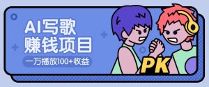 AI写歌赚钱玩法，一万播放100+收益，拉新5元一个【揭秘】-网创源码