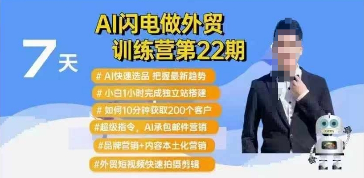 AI闪电做外贸训练营第22期：Al快速选品+小白1小时完成独立站搭建+10分钟获取200个客户等-网创源码