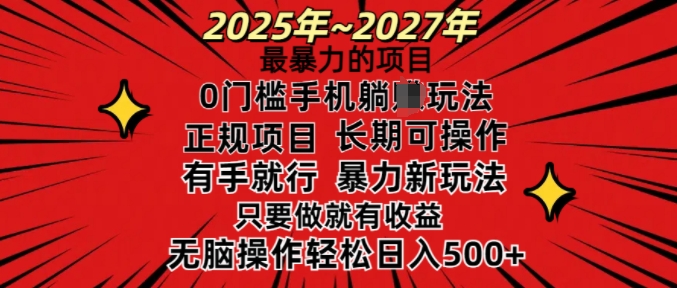 25年最暴力的项目,0门槛长期可操,只要做当天就有收益,无脑轻松日入多张-网创源码