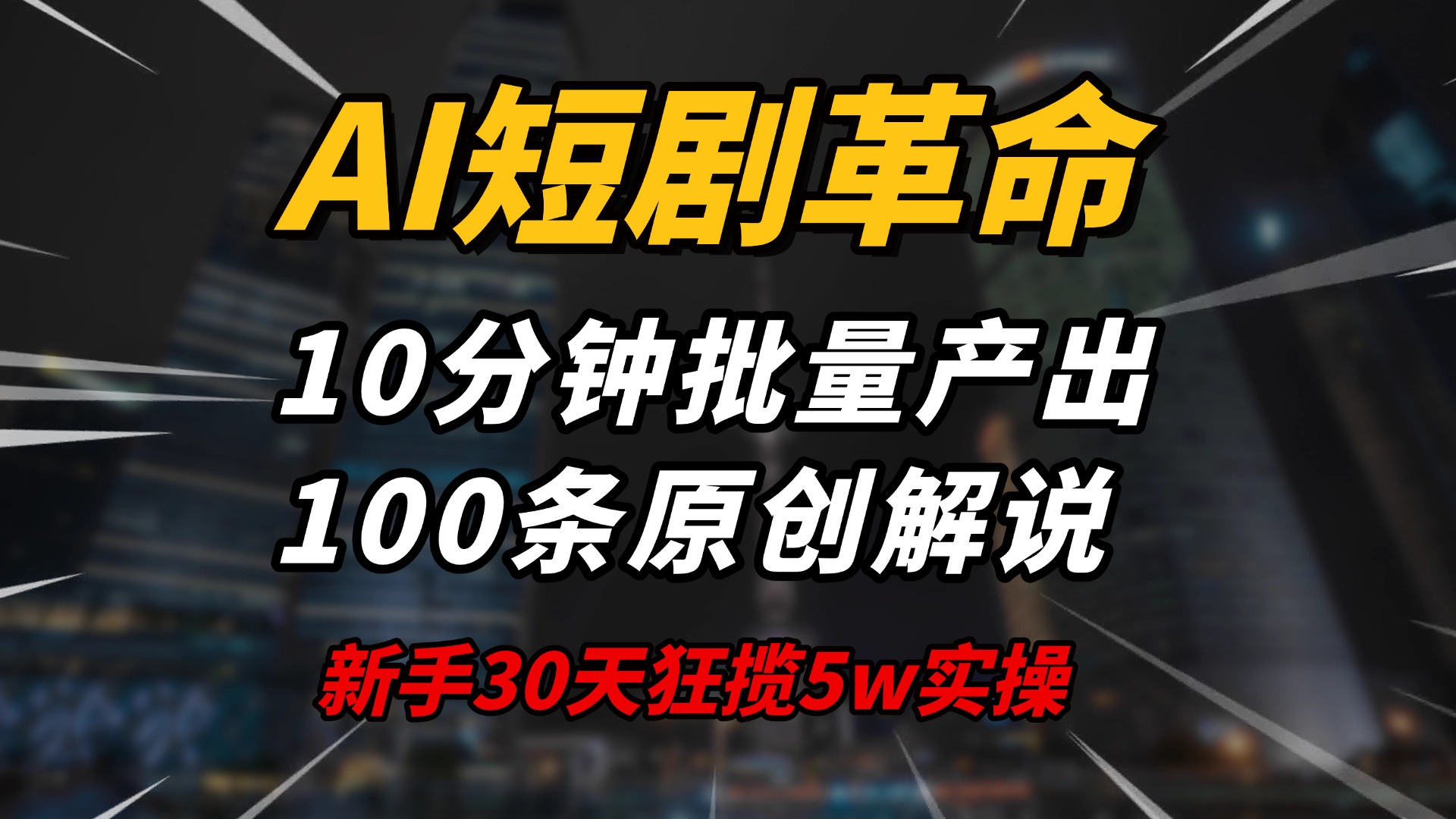 AI短剧革命！10分钟批量产出100条原创解说，新手30天狂揽5w实操揭秘-网创源码