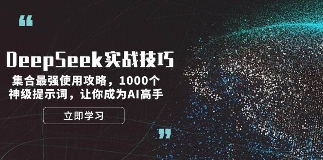 DeepSeek实战技巧:集合最强使用攻略,1000个神级提示词,让你成为AI高手-网创源码