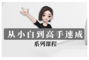 豆包AI全能训练营，从小白到高手速成系列课程-网创源码