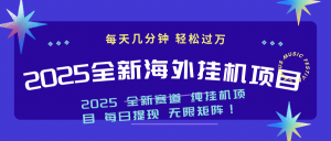 2025最新海外挂机项目:每天几分钟,轻松月入过万-网创源码
