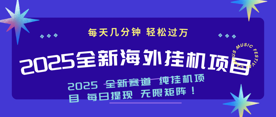 2025最新海外挂机项目：每天几分钟，轻松月入过万-网创源码